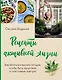 Рецепты активной жизни. Как питаться и мыслить сегодня, чтобы быть здоровым и счастливым завтра! - фото 1