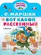 Вот какой рассеянный. Стихи - фото 1
