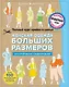 Полный курс кройки и шитья. Женская одежда больших размеров. Конструирование и моделирование - фото 1