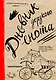 Дневник дерзкого енота, 80 листов, твердый переплет - фото 1