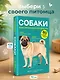 Собаки. 80 самых популярных пород. Иллюстрированный определитель - фото 4