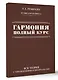 Гармония. Полный курс: вся теория с упражнениями и шпаргалками - фото 3