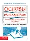 Основы раскадровки: как перенести историю на экраны. Для фильмов, шоу и рекламы - фото 1