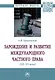 Зарождение и развитие международного частного права (XII-XX века) - фото 1