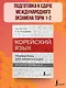 Корейский язык. Грамматика для начинающих. Уровни TOPIK I 1-2 - фото 4