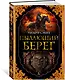 Пылающий берег - фото 2
