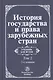 История государства и права зарубежных стран. Т.2. - фото 1