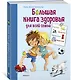 Большая книга здоровья для всей семьи - фото 2