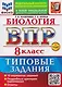 ВПР. Биология. 8 класс. Типовые задания. 10 вариантов - фото 1