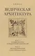 Ведическая архитектура. Комплект из 2-х книг - фото 1