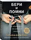 Бери и помни - фото 3