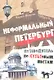 Неформальный Петербург. Прогулки по культовым местам - фото 1