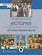 История. Всеобщая история. История Средних веков: учебник для 6 класса общеобразовательных организаций - фото 1