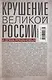 Крушение великой России и Дома Романовых. Воспоминания помощника московского градоначальника - фото 2