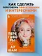 Переговоры по душам. Простая технология успешной коммуникации - фото 4