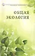 Общая экология: учебное пособие - фото 1
