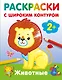 Животные. Раскраски с широким контуром - фото 1