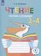 Чтение. Читаю словами. Тетрадь-помощница. Учебное пособие для учащихся начальных классов общеобразовательных организаций - фото 6