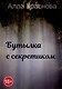 Бутылка с секретиком - фото 1