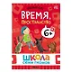 Школа Семи Гномов. Базовый курс. Комплект развивающих книг. ФГОС (6 книг+развивающие игры) - фото 12
