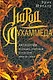 Народ Мухаммеда. Антология духовных сокровищ исламской цивилизации - фото 1