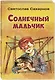 Солнечный мальчик - фото 3