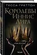 Королевы Иннис Лира - фото 3
