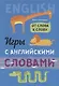Игры с английскими словами. От слова к слову - фото 3