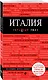 Италия. 3-е изд. - фото 3