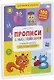 Прописи с наклейками. Учимся писать печатные буквы. 100 игоровых заданий - фото 1