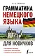 Грамматика немецкого языка для новичков - фото 1