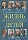Жизнь замечательных детей. Книга пятая - фото 1