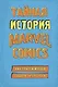 Тайная история Marvel Comics. Как группа изгоев создала супергероев - фото 1