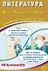 ОГЭ 2026. Литература. Основной Государственный Экзамен. Готовимся к итоговой аттестации - фото 1