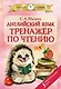 Английский язык.Тренажёр по чтению - фото 1