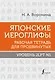 Японские иероглифы. Рабочая тетрадь для продвинутых. Уровень JLPT N1 - фото 1