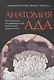Анатомия ада Путеводитель по древнерус. виз. демон. (м) Антонов (+2 изд.) (м/интегр) (2 вида) - фото 1