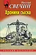 Хроники сыска - фото 1