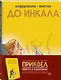 До Инкала - фото 2