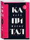 Капитал: критика политической экономии. Том 1 - фото 3