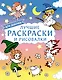 Лучшие раскраски и рисовалки для девочек - фото 1