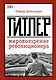 Гитлер: мировоззрение революционера - фото 1