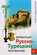 Карманный русско-турецкий разговорник  / Изд. 2-е. - фото 2