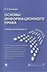 Основы информационного права: учебник для бакалавров - фото 1