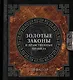 Золотые законы и нравственные правила - фото 1
