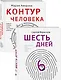 Как любить маму и не потерять себя: Контур человека. Шесть дней (комплект из 2 книг) - фото 1