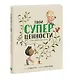 Твои суперценности. О самых важных вещах в жизни - фото 3