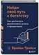 Найди свой путь к богатству. Как достигнуть финансового успеха и процветания - фото 3