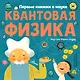 Квантовая физика - фото 1