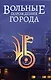 Вольные порождения города - фото 1